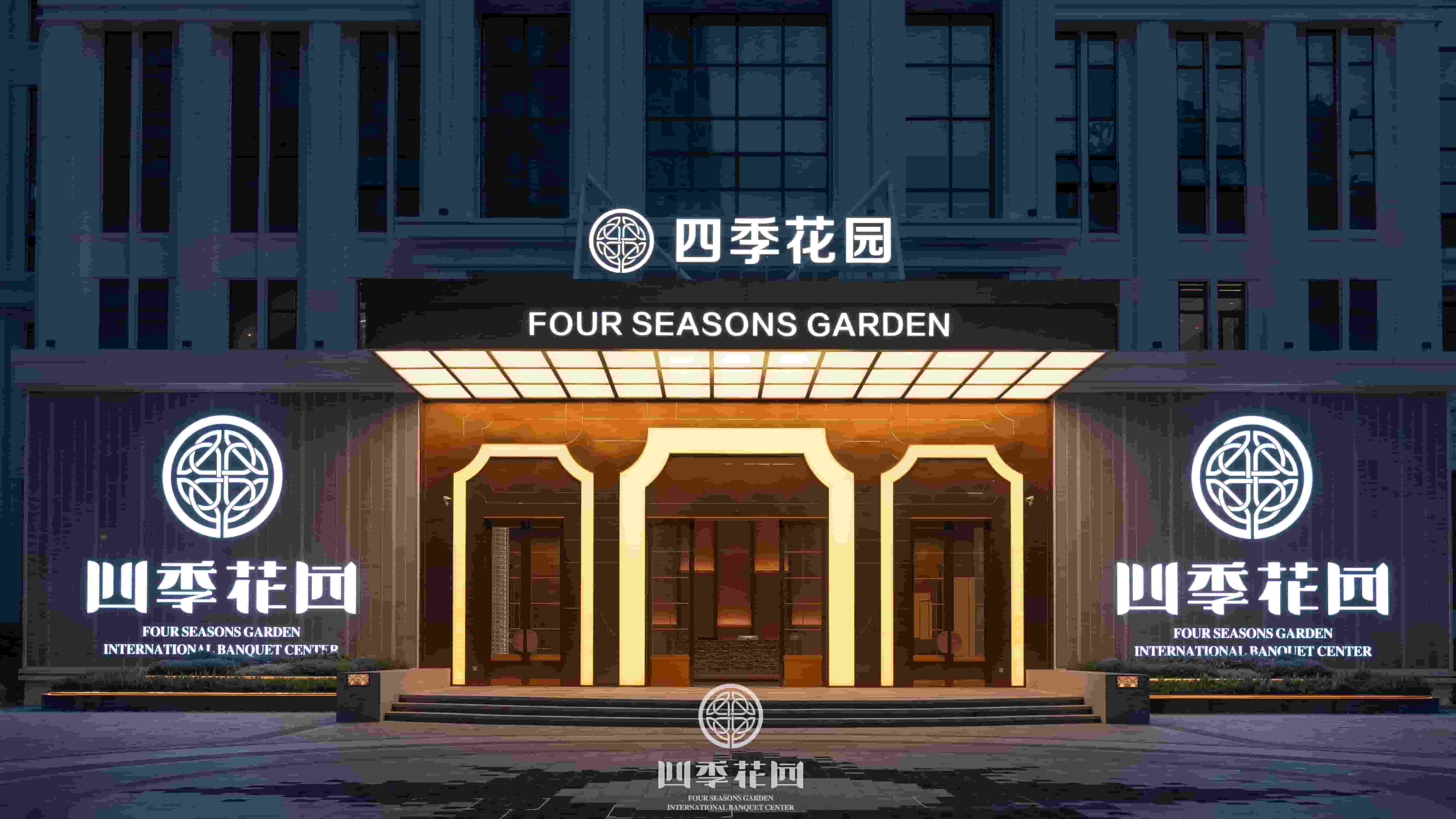 欢迎来到四季花园婚礼中心，开启您的幸福篇章！